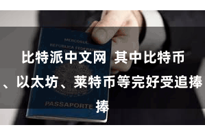 比特派中文网  其中比特币、以太坊、莱特币等完好受追捧