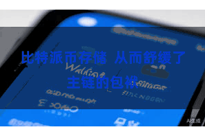 比特派币存储  从而舒缓了主链的包袱