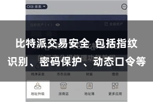 比特派交易安全  包括指纹识别、密码保护、动态口令等