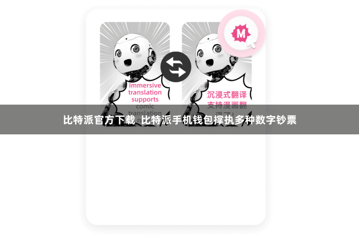 比特派官方下载  比特派手机钱包撑执多种数字钞票
