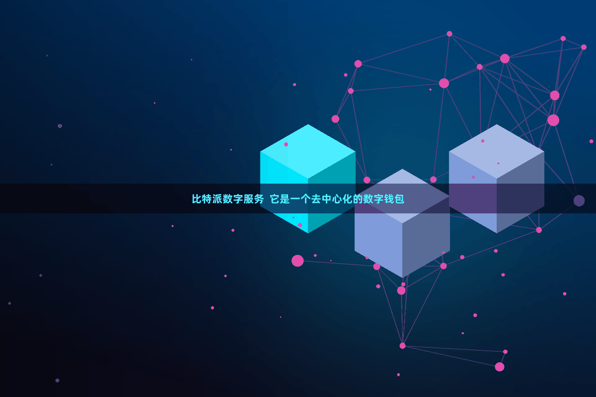 比特派数字服务  它是一个去中心化的数字钱包