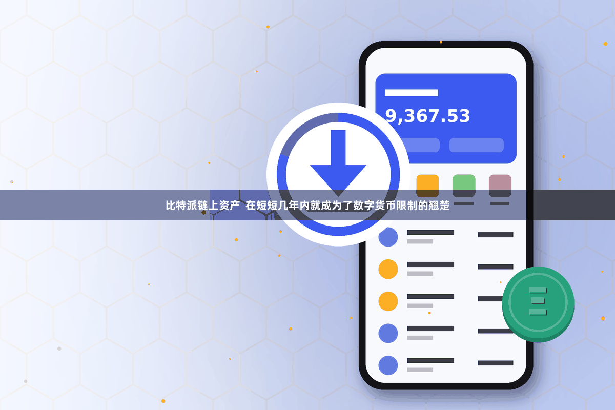 比特派链上资产  在短短几年内就成为了数字货币限制的翘楚