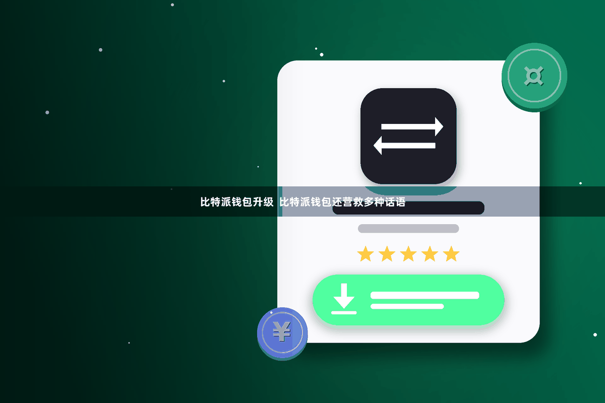 比特派钱包升级  比特派钱包还营救多种话语