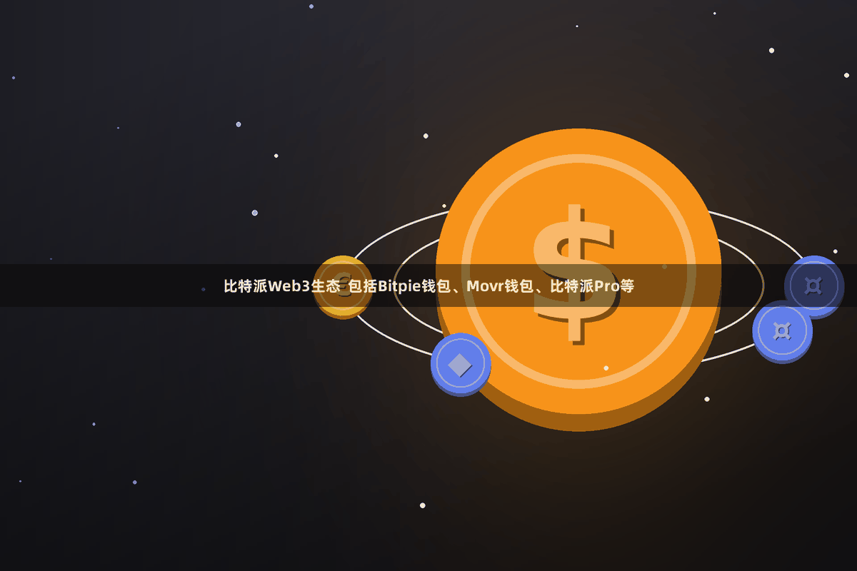 比特派Web3生态  包括Bitpie钱包、Movr钱包、比特派Pro等