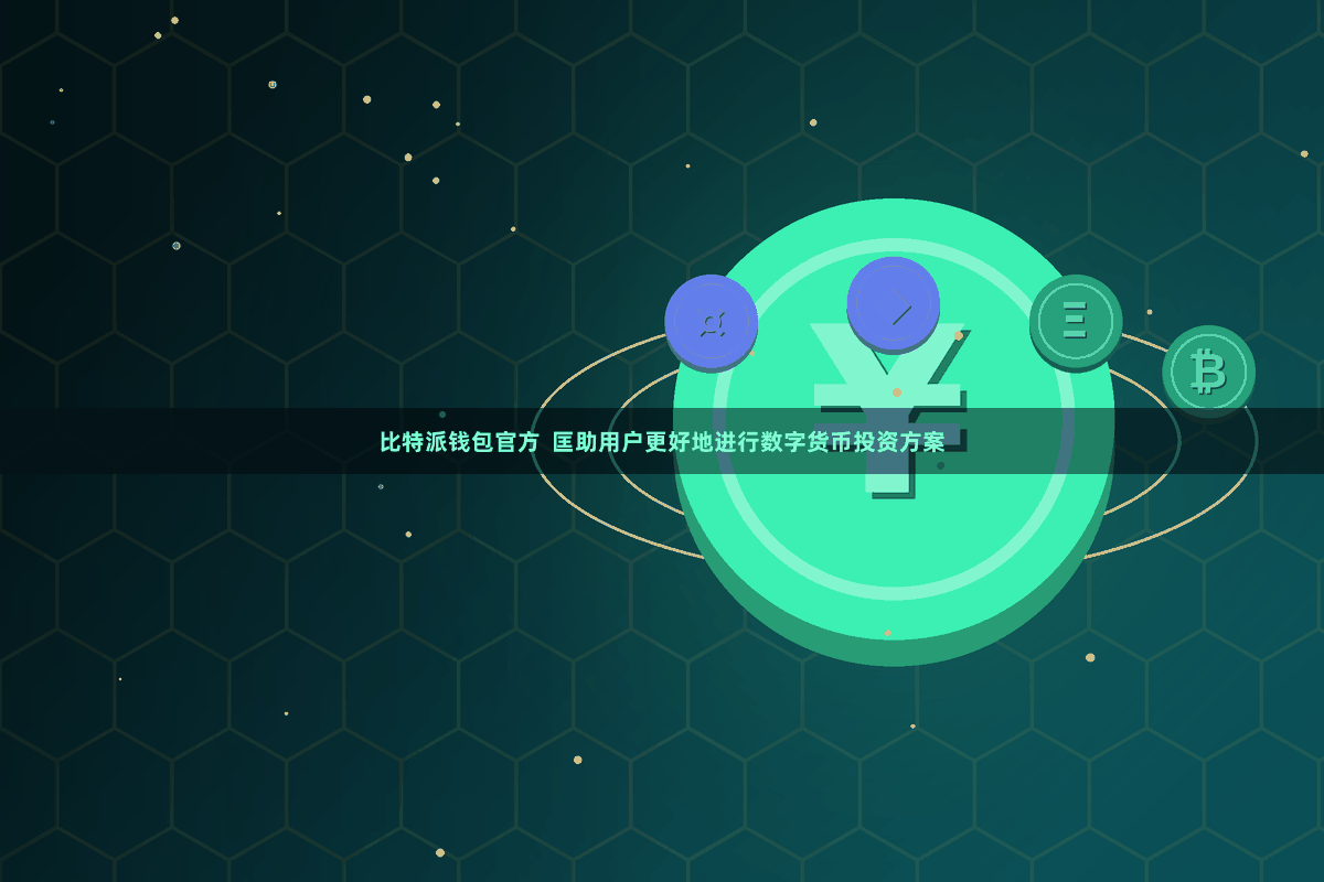 比特派钱包官方  匡助用户更好地进行数字货币投资方案